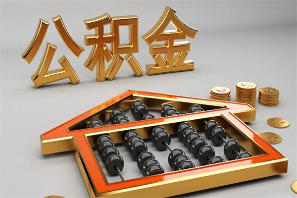 海拉尔5万公积金找中介能拿多少（五万住房公积金）