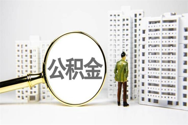 海拉尔离职不满6个月，怎样提取公积金（公积金离职未满6个月怎么提）