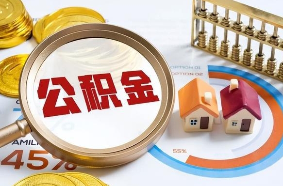 海拉尔公积金能直接取现金吗（公积金可以直接取现金吗）