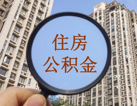 海拉尔第三套房如何提取公积金（第三套房公积金提取政策是怎样的）